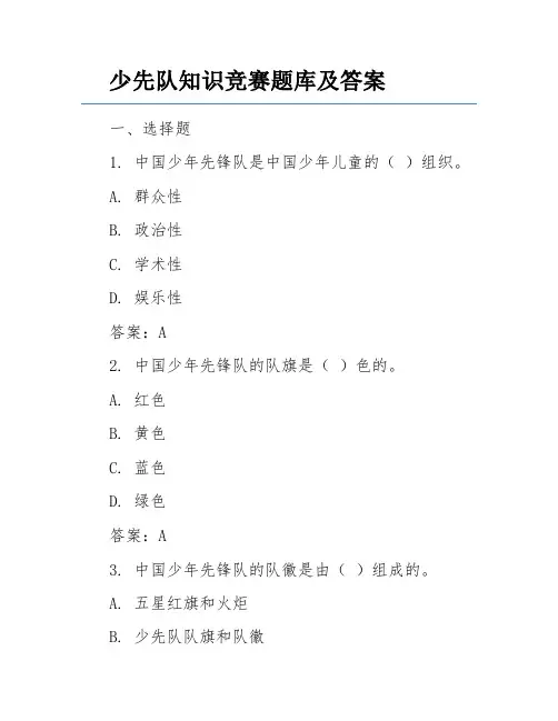 少先队知识竞赛题库及答案