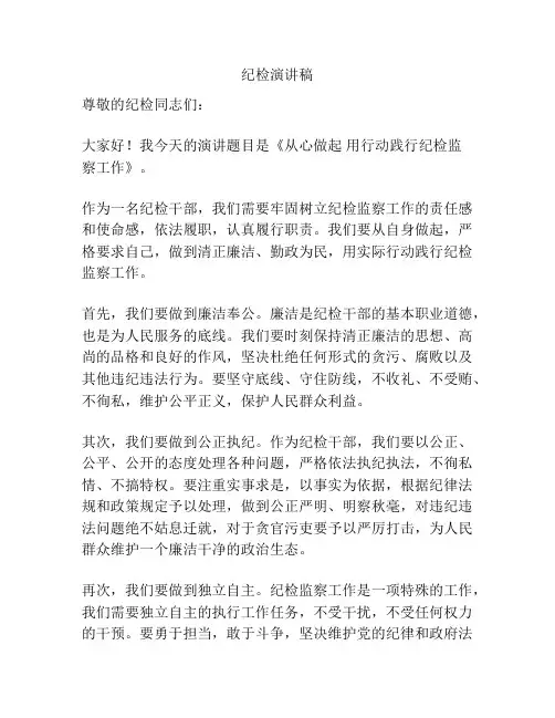 纪检演讲稿
