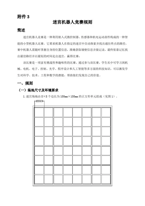 迷宫机器人比赛规则