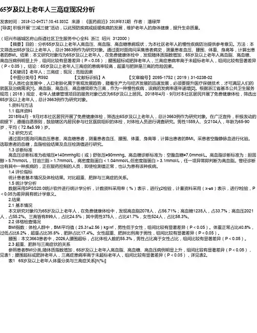 65岁及以上老年人三高症现况分析