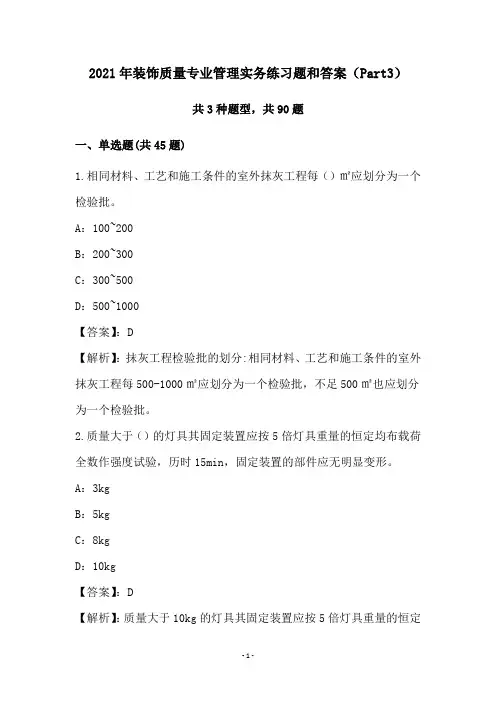 2021年装饰质量专业管理实务练习题和答案(Part3)