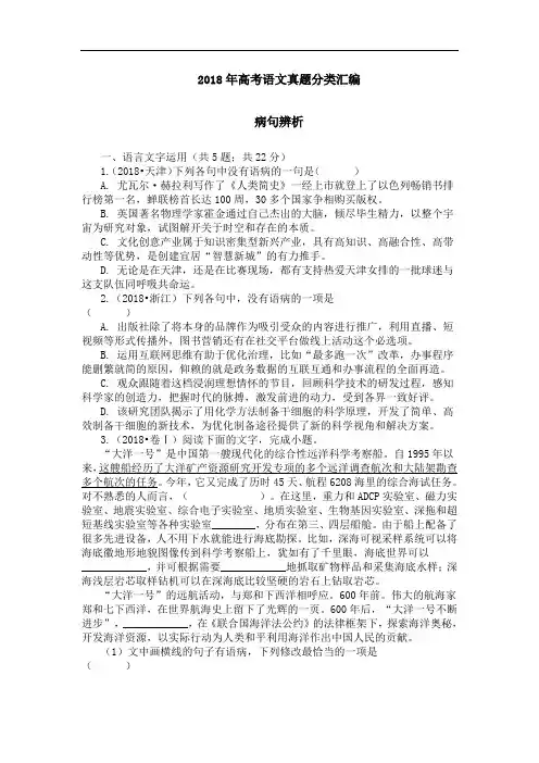 高考语文真题分类汇编病句辨析完整版.doc