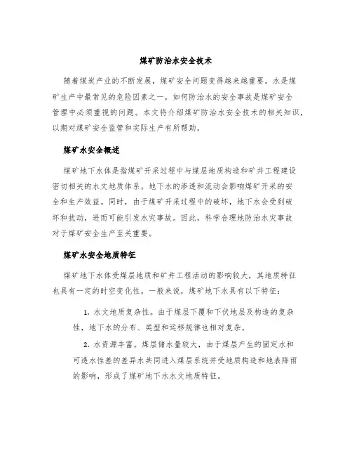 煤矿防治水安全技术