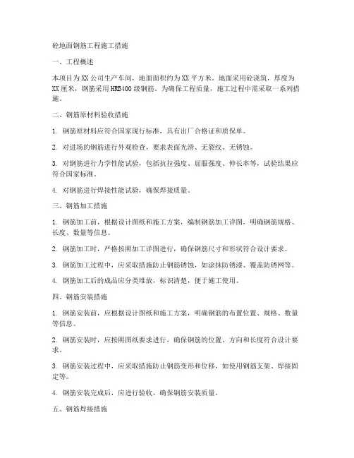 砼地面钢筋工程施工措施