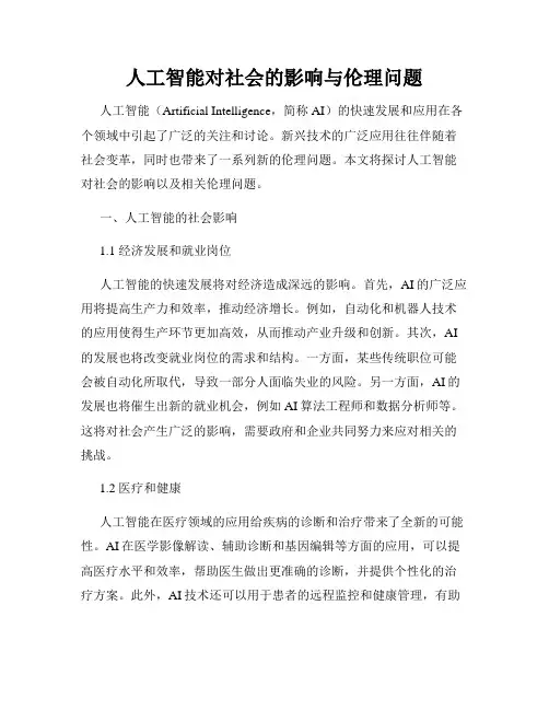 人工智能对社会的影响与伦理问题