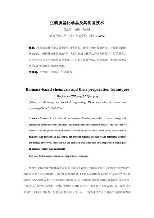 生物质基化学品及其制备技术