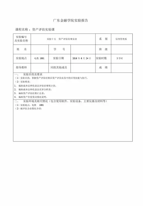 资产评估实验课-实验报告.doc