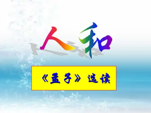 《孟子》选读《人和》课件