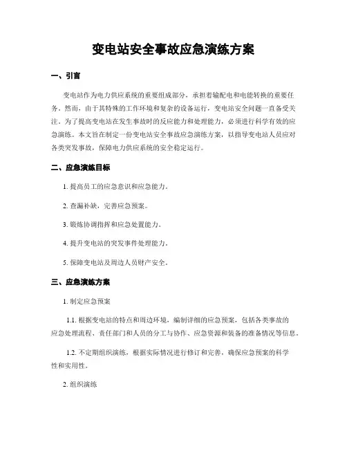 变电站安全事故应急演练方案