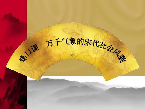 七年级历史下册第11课《万千气象的宋代社会生活》