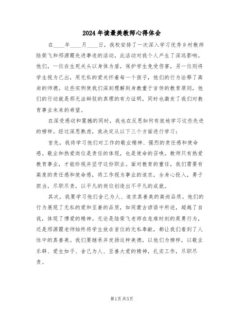 2024年读最美教师心得体会（三篇）