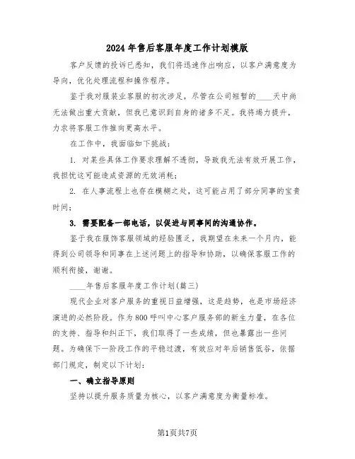 2024年售后客服年度工作计划模版（三篇）