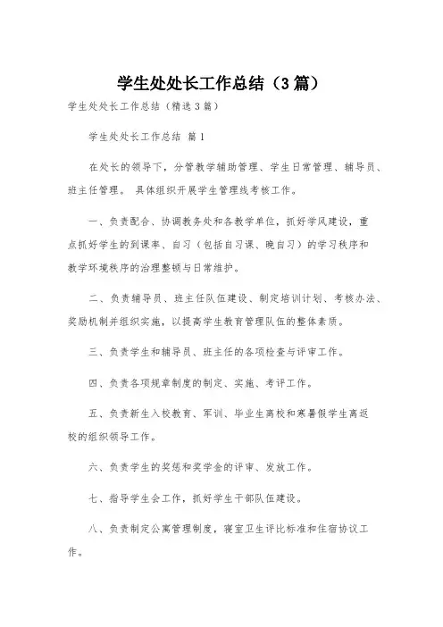 学生处处长工作总结(3篇)