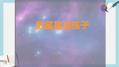 2018人教版二年级下册语文29数星星的孩子PPTppt课件