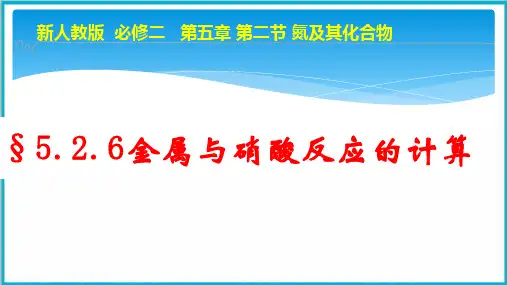 金属与硝酸反应的综合计算专题(守恒法)课件高一下学期化学(新)人教版必修第二册
