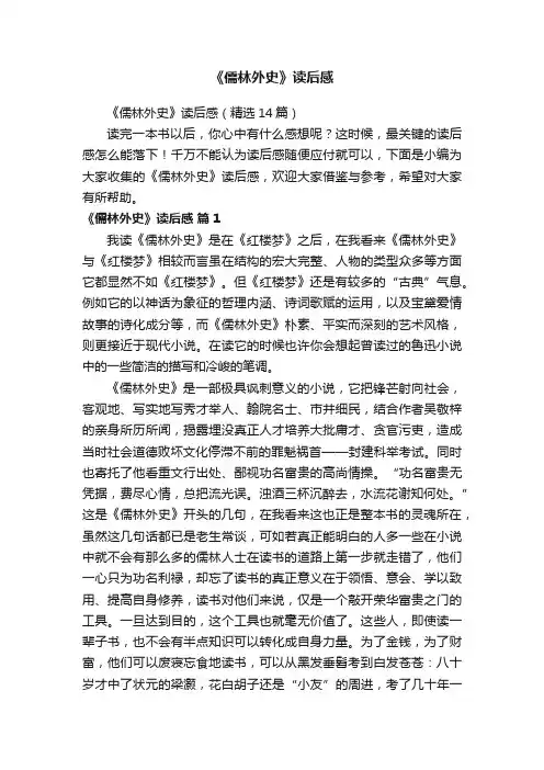 《儒林外史》读后感（精选14篇）