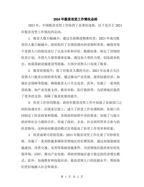 2024年脱贫攻坚工作情况总结