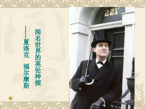 闻名世界的英伦神探——福尔摩斯
