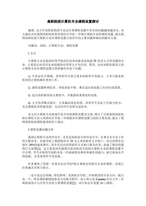 高职院校计算机专业课程设置探讨_0
