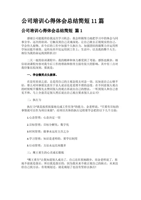 公司培训心得体会总结简短11篇
