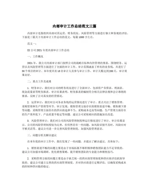 内部审计工作总结范文三篇