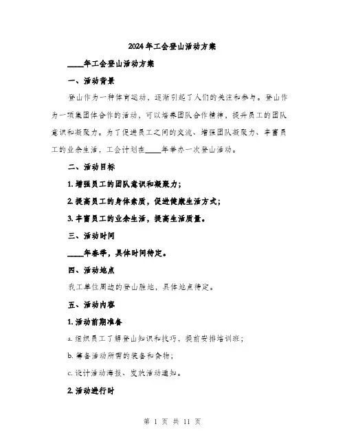 2024年工会登山活动方案(三篇)