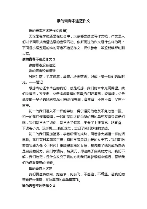 谁的青春不迷茫作文（5篇）