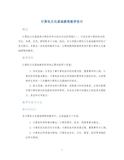 计算机文化基础教程教学设计