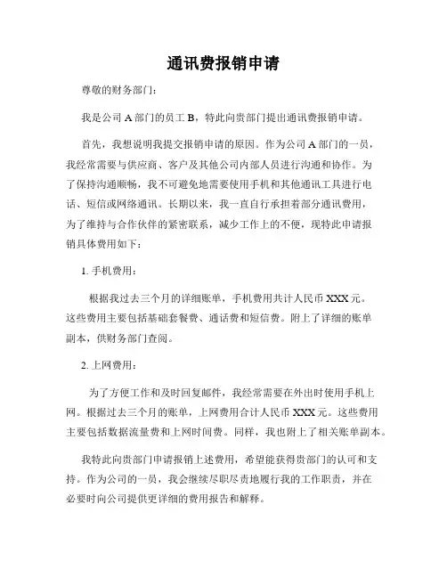 通讯费报销申请
