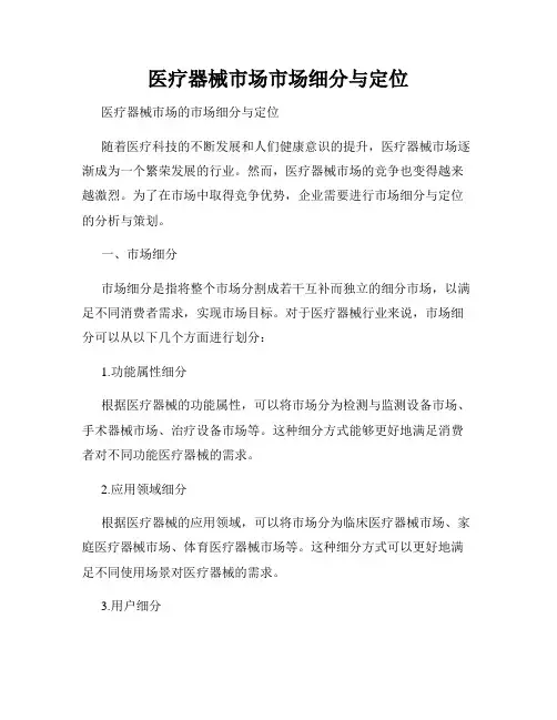 医疗器械市场市场细分与定位