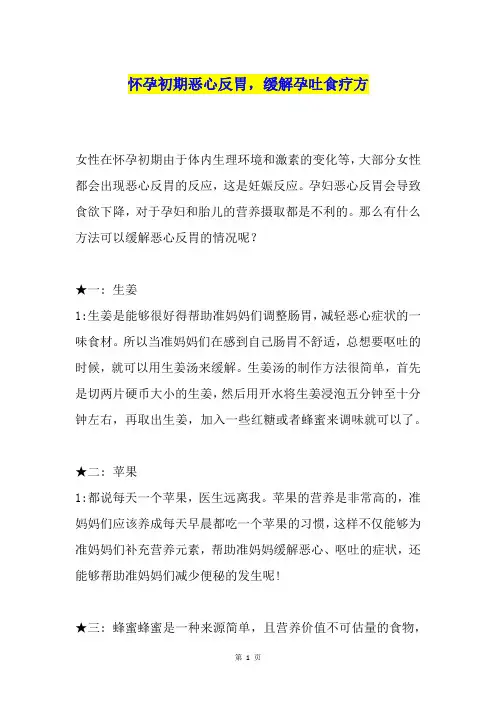 怀孕初期恶心反胃,缓解孕吐食疗方