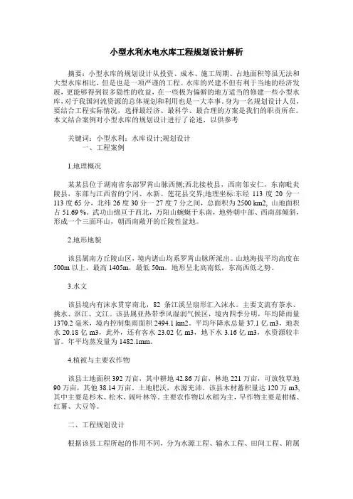 小型水利水电水库工程规划设计解析