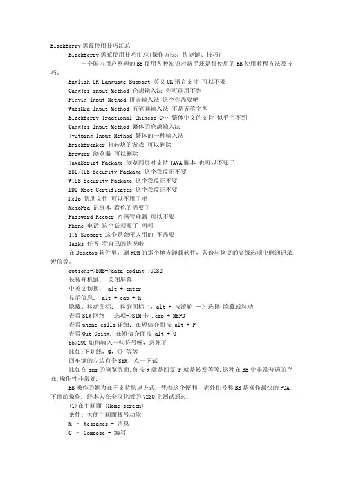 BlackBerry黑莓使用技巧汇总(操作方法快捷键技巧).