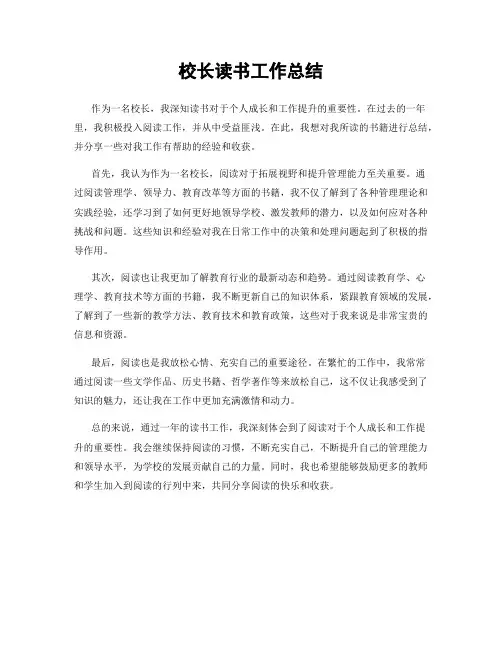 校长读书工作总结