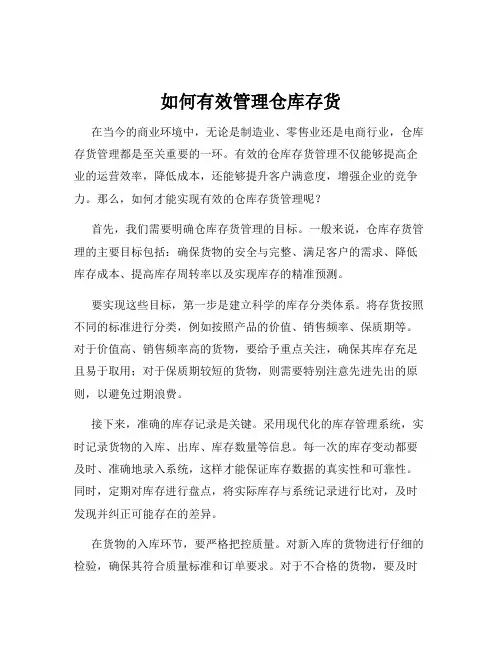 如何有效管理仓库存货