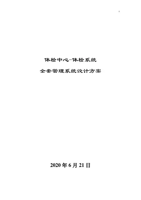 体检中心-体检系统全套管理系统设计方案