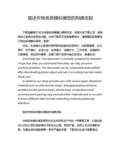 简述作物系统模拟模型的构建流程