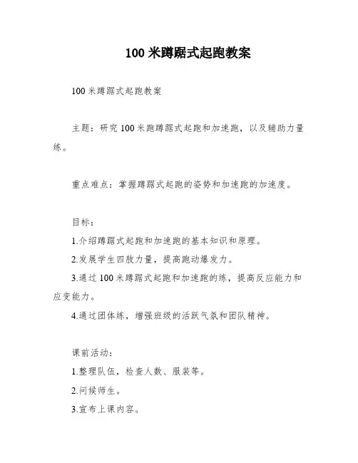 100米蹲踞式起跑教案