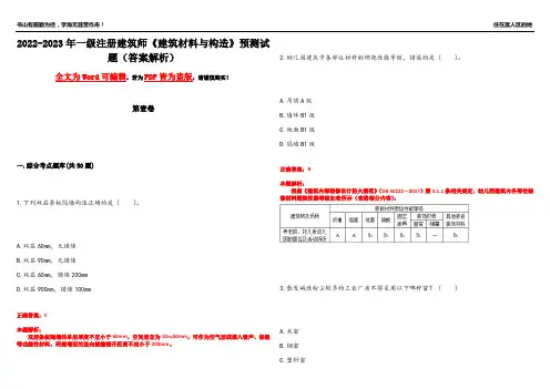 2022-2023年一级注册建筑师《建筑材料与构造》预测试题15(答案解析)
