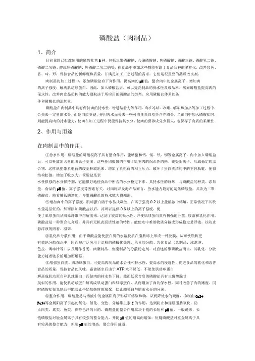 磷酸盐的特性及在食品中的应用