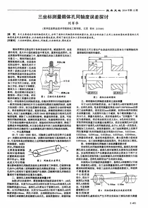三坐标测量箱体孔同轴度误差探讨