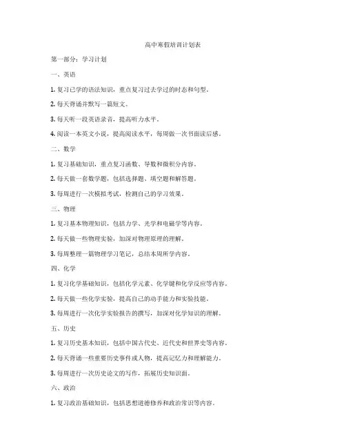高中寒假培训计划表