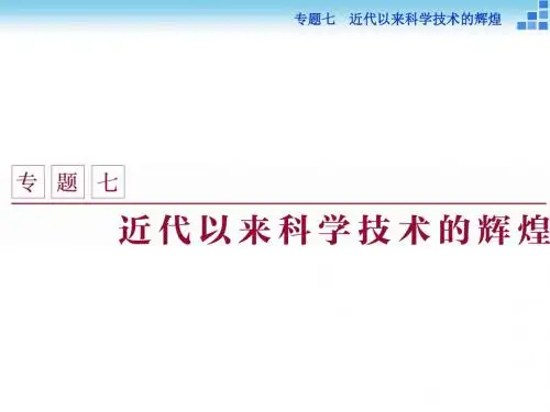 高中历史专题七近代以来科学技术的辉煌一近代物理学的奠基人和革命者课件人民版必修3