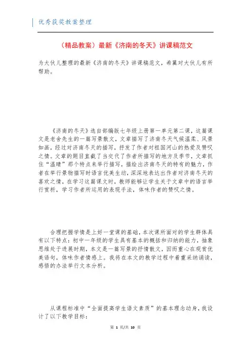 (精品教案)最新《济南的冬天》讲课稿范文