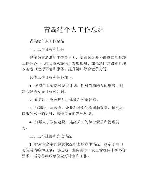 青岛港个人工作总结
