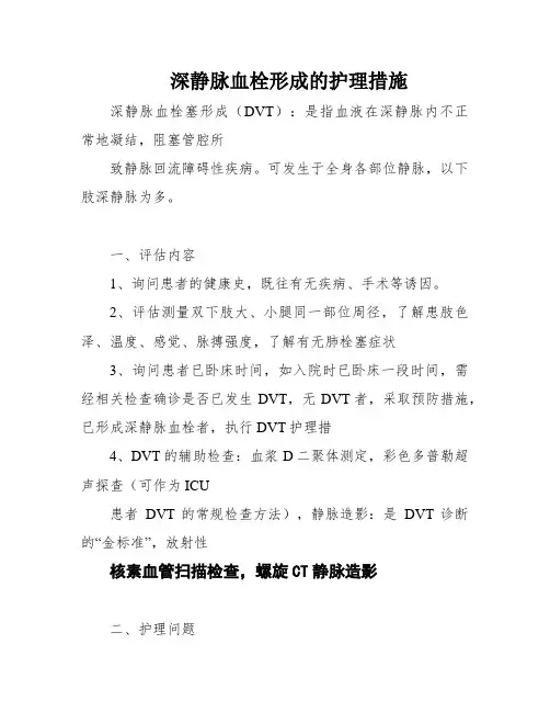 深静脉血栓形成的护理措施