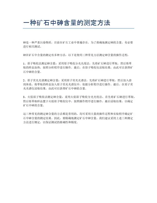 一种矿石中砷含量的测定方法
