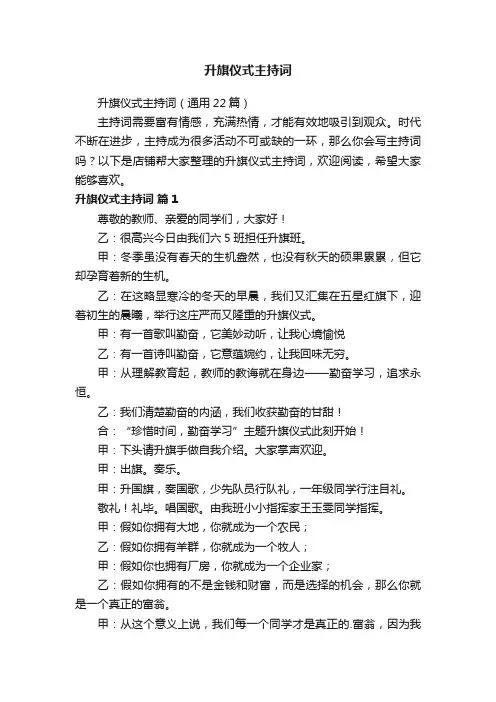 升旗仪式主持词