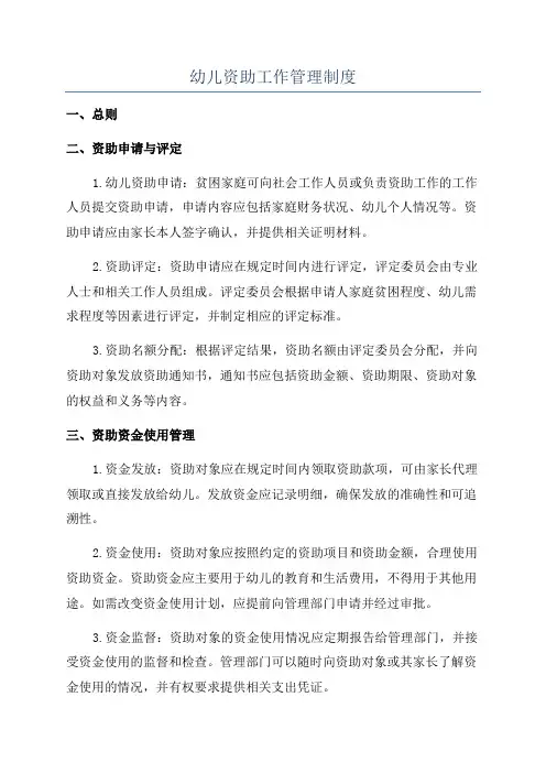 幼儿资助工作管理制度