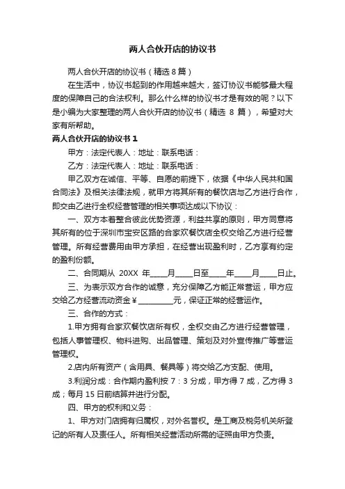 两人合伙开店的协议书（精选8篇）